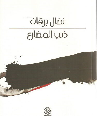 ذئب المضارع