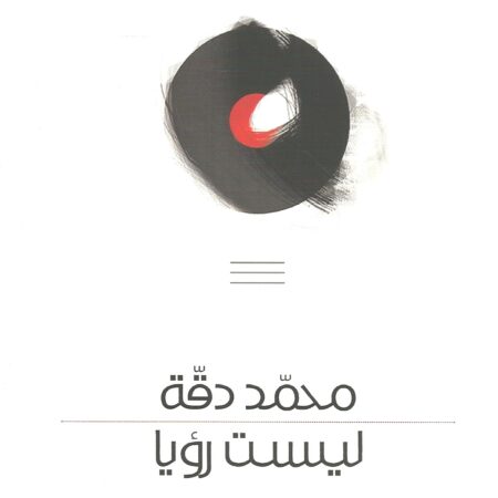 ليست رؤيا