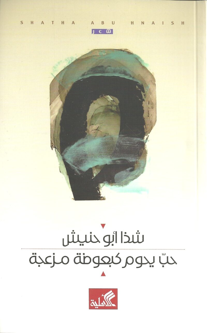 حب يحوم كبعوضة مزعجة