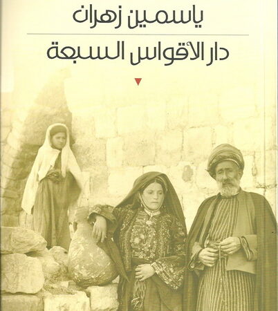 دار الأقواس السبعة