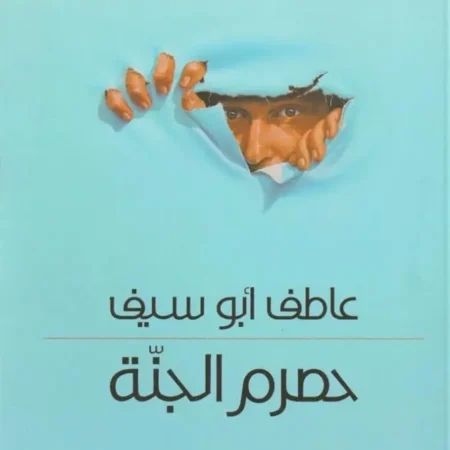 حصرم الجنة