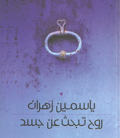 روح تبحث عن جسد