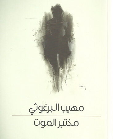 مختبر الموت