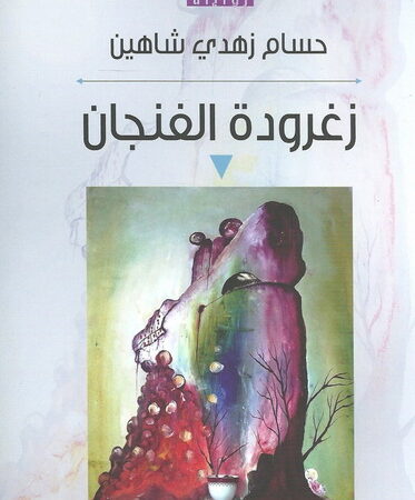 زغرودة الفنجان