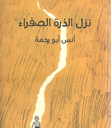 نزل الذرة الصفراء