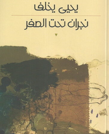 نجران تحت الصفر