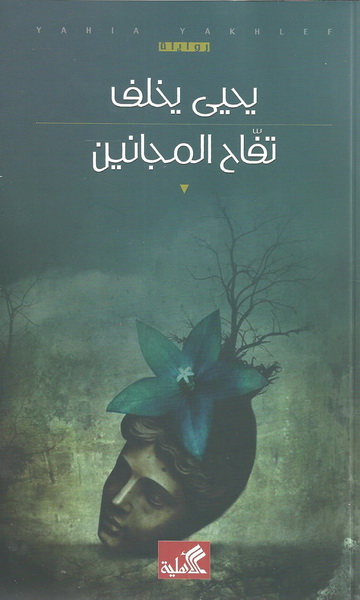 تفاح المجانين