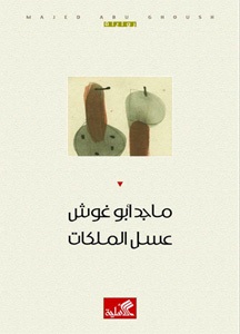 عسل الملكات