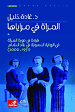 المرأة في مراياها - قراءة في صورة المرأة في الرواية النسوية في بلاد الشام 1951-2000