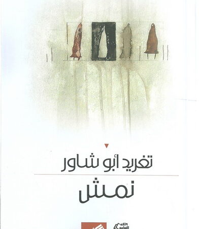 نمش