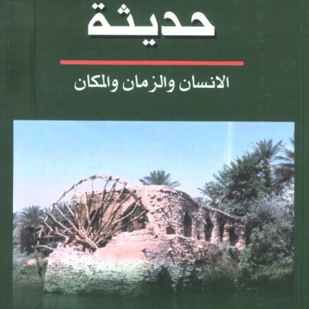 حديثة - الإنسان والزمان والمكان