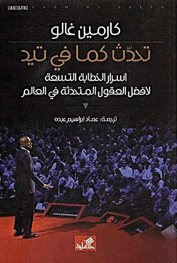 تحدث كما في تيد - أسرار الخطابة التسعة لأفضل العقول المتحدثة في العالم