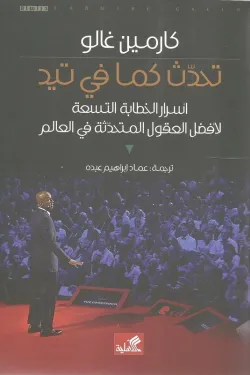 تحدث كما في تيد - أسرار الخطابة التسعة لأفضل العقول المتحدثة في العالم