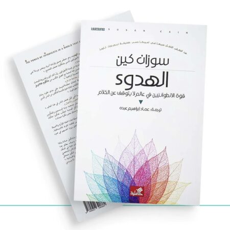 الهدوء - قوة الإنطوائيين في عالم لا يتوقف عن الكلام