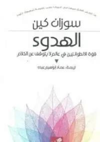 الهدوء - قوة الإنطوائيين في عالم لا يتوقف عن الكلام