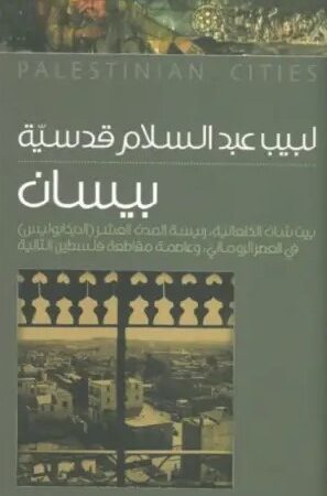 سلسلة المدائن الفلسطينية - بيسان بيت شان الكنعانية رئيسة المدن العرش ( الديكابوليس ) في العصر الروماني ،وعاصمة مقاطعة فلسطين الثانية
