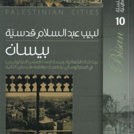 سلسلة المدائن الفلسطينية - بيسان بيت شان الكنعانية رئيسة المدن العرش ( الديكابوليس ) في العصر الروماني ،وعاصمة مقاطعة فلسطين الثانية