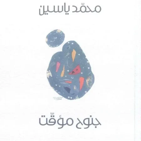 جنوح مؤقت