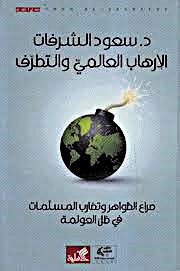 الإرهاب العالمي والتطرف - صراع الظواهر وتضارب المسلمات في ظل العولمة
