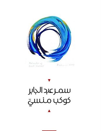 كوكب منسي