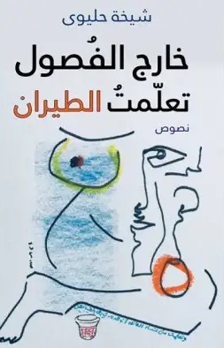 خارج الفصول تعلمت الطيران