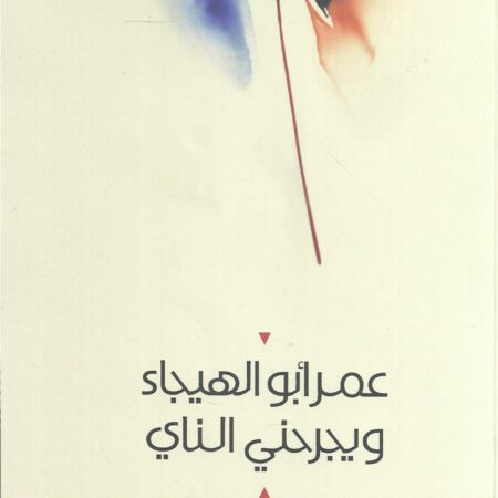 ويجرحني الناي
