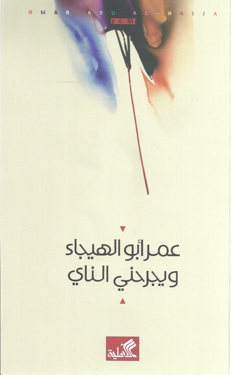 ويجرحني الناي