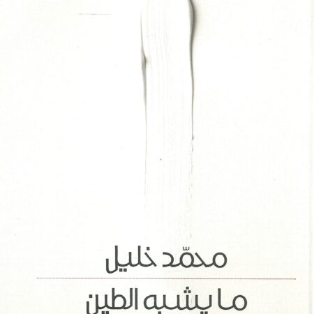 ما يشبه الطين
