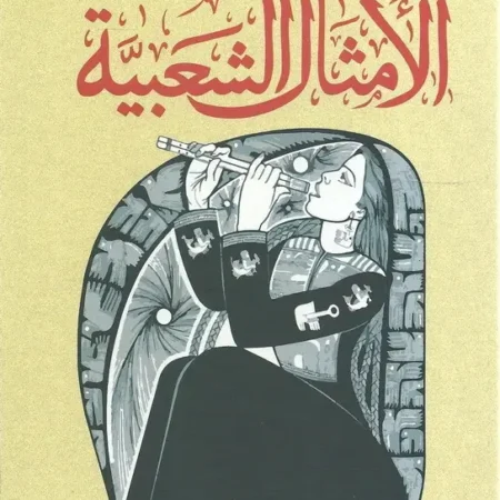 من تراثنا الأمثال الشعبية
