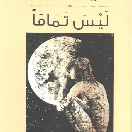 ليس تماماً