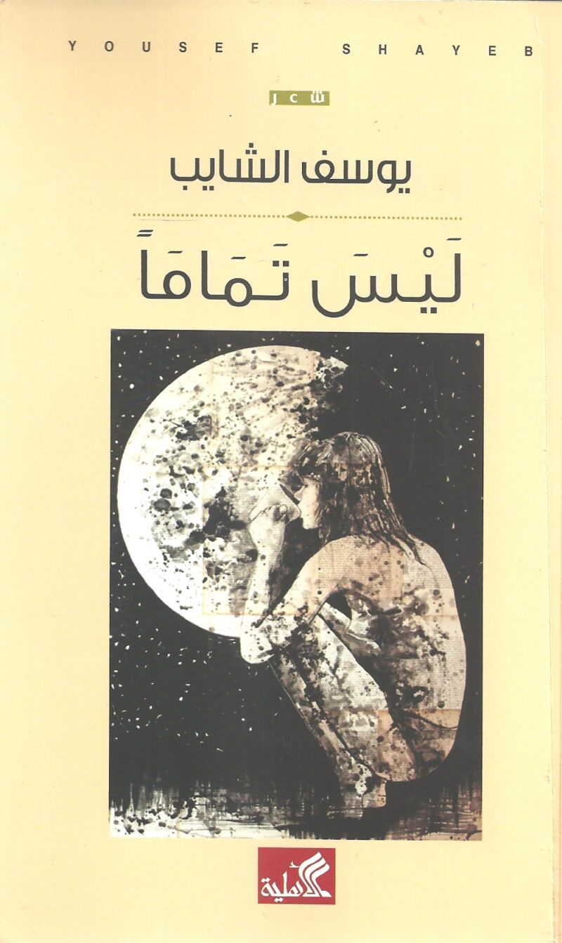 ليس تماماً