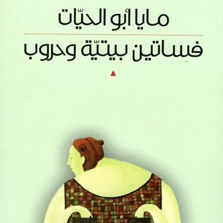 فساتين بيتية وحروب
