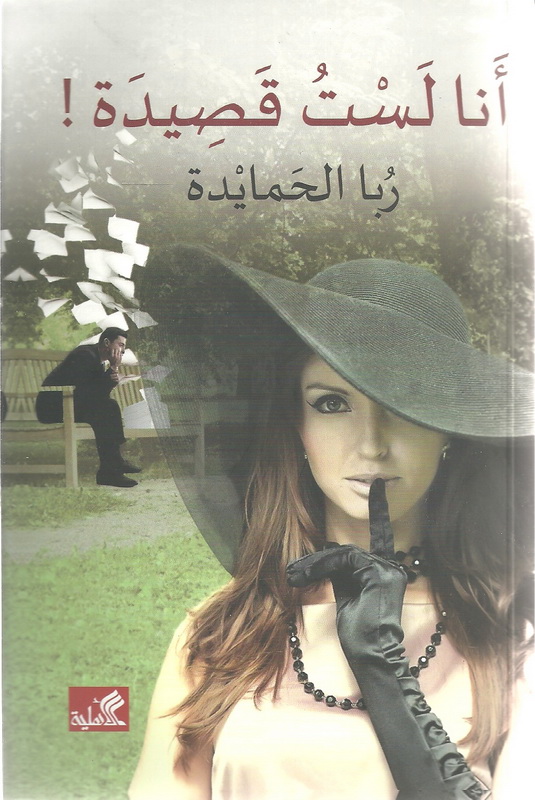 أنا لست قصيدة