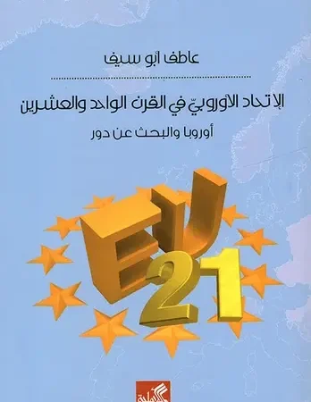 الإتحاد الأوروبي في القرن الواحد والعشرين - أوروبا والبحث عن دور
