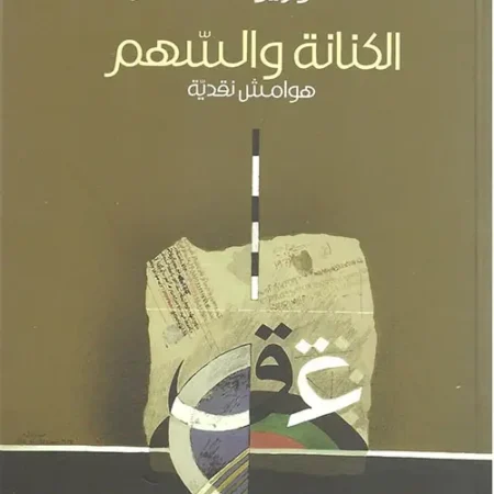 الكنانة والسهم - هوامش نقدية