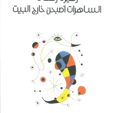 الساهرات أصبحن خارج البيت