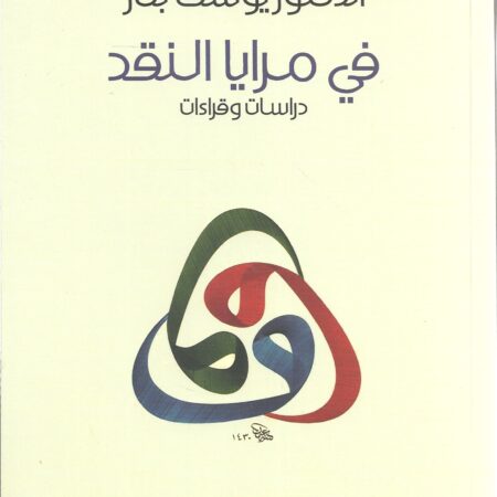 في مرايا النقد - دراسات وقراءات