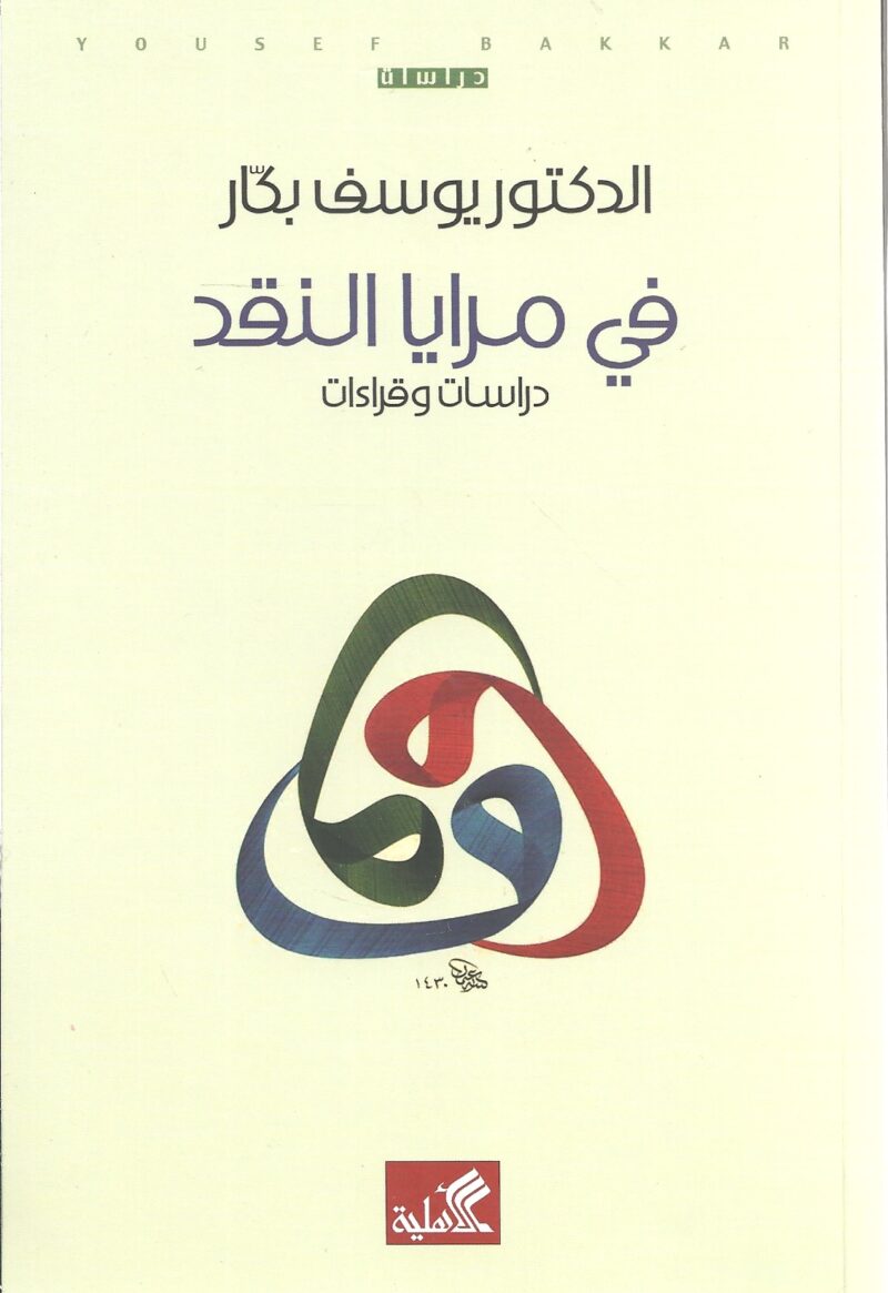 في مرايا النقد - دراسات وقراءات