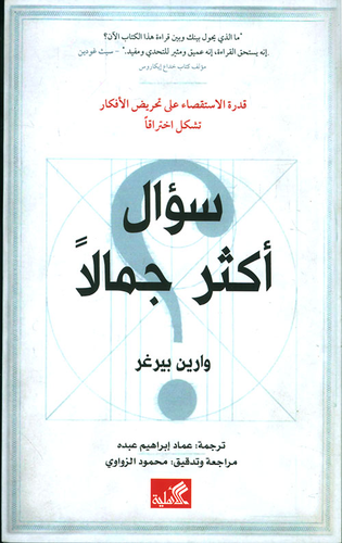 سؤال أكثر جمالاً - قدرة الإستقصاء على تحريض الأفكار تشكل اختراقاً