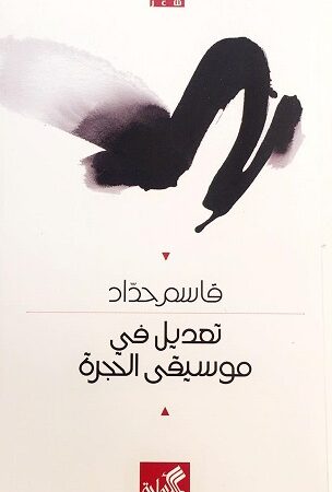 تعديل في موسيقى الحجرة