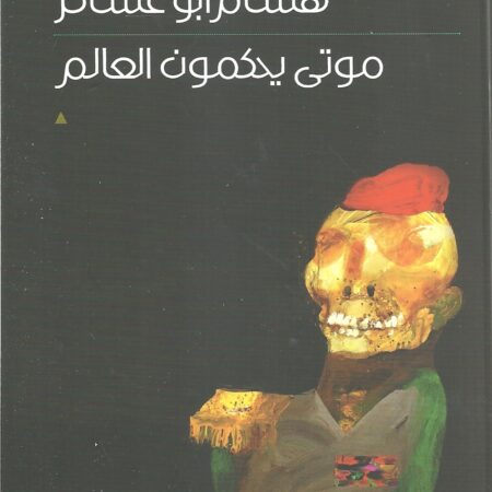 موتى يحكمون العالم
