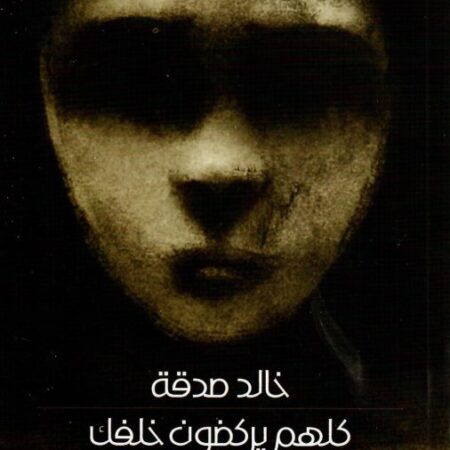 كلهم يركضون خلفك الصياد والغزالة والغابة