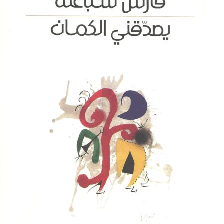 يصدقني الكمان