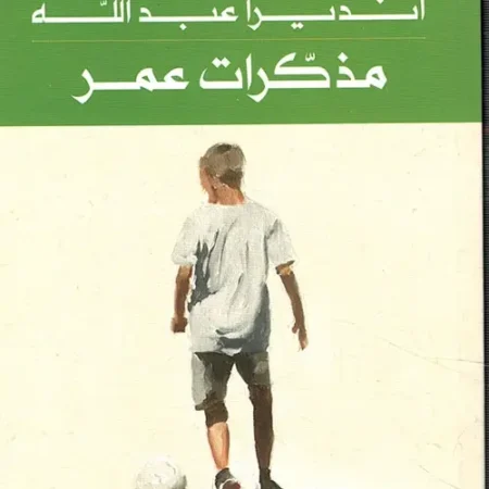 مذكرات عمر