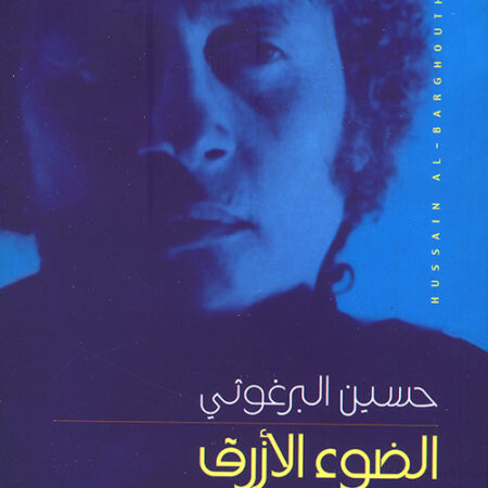 الضوء الأزرق