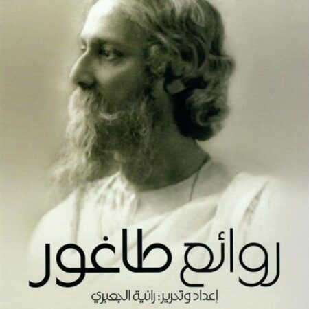 روائع طاغور - اعداد وتحرير: رانية الجعبري