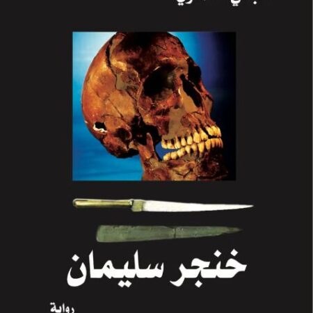 خنجر سليمان