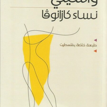 نساء كازانوفا