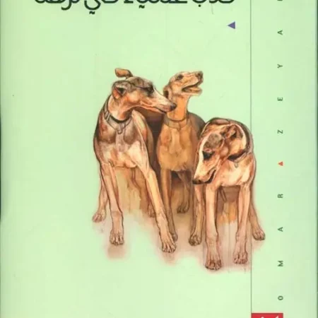كلاب عمياء في نزهة