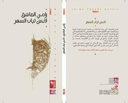 لابس ثياب السفر